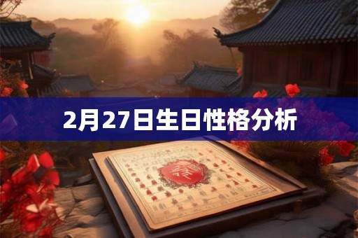 2月27日生日性格分析