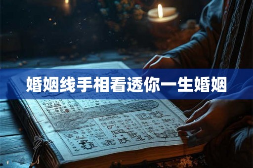 婚姻线手相看透你一生婚姻 婚姻线手相看透你一生婚姻