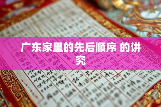 广东家里的先后顺序 的讲究
