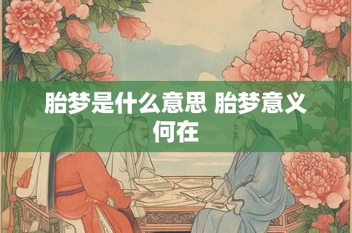 胎梦是什么意思 胎梦意义何在
