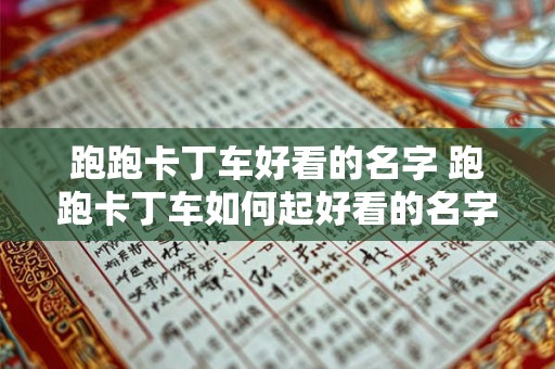 跑跑卡丁车好看的名字 跑跑卡丁车如何起好看的名字