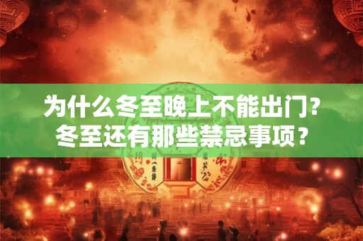 为什么冬至晚上不能出门？冬至还有那些禁忌事项？