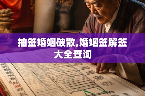 抽签婚姻破散,婚姻签解签大全查询 抽签婚姻破散,婚姻签解签大全查询