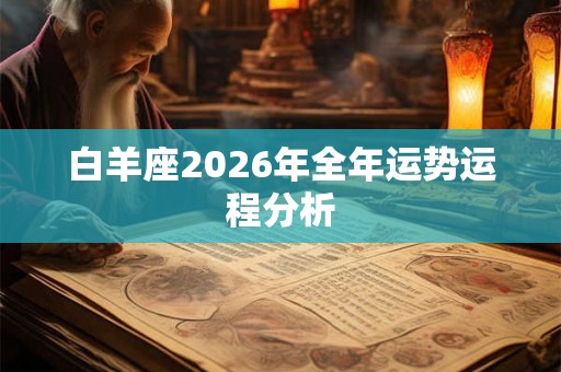 白羊座2026年全年运势运程分析
