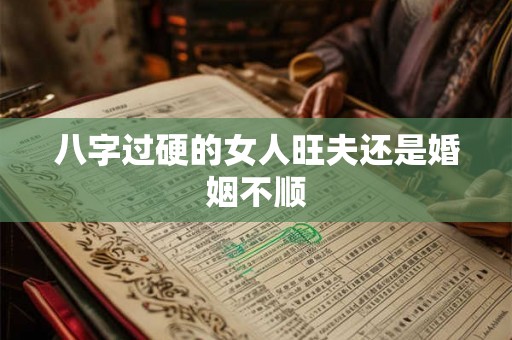 八字过硬的女人旺夫还是婚姻不顺