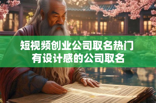 短视频创业公司取名热门 有设计感的公司取名