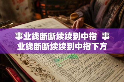 事业线断断续续到中指  事业线断断续续到中指下方