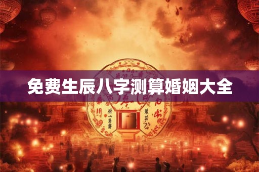免费生辰八字测算婚姻大全
