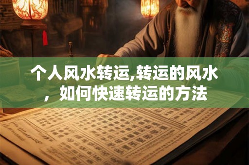 个人风水转运,转运的风水，如何快速转运的方法