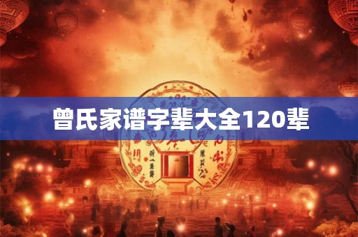 曾氏家谱字辈大全120辈