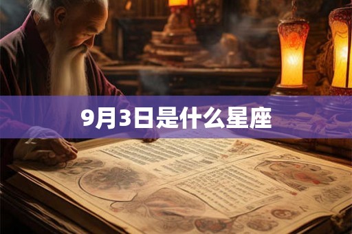 9月3日是什么星座 9月3日是什么星座