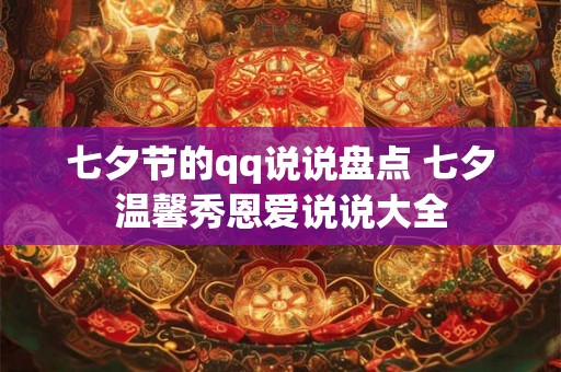 七夕节的qq说说盘点 七夕温馨秀恩爱说说大全