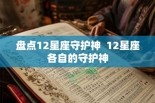 盘点12星座守护神  12星座各自的守护神