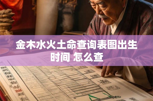 金木水火土命查询表图出生时间 怎么查