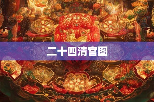 二十四清宫图