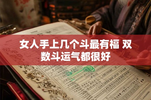 女人手上几个斗最有福 双数斗运气都很好
