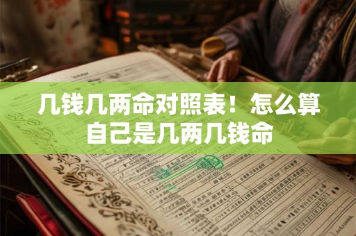 几钱几两命对照表！怎么算自己是几两几钱命