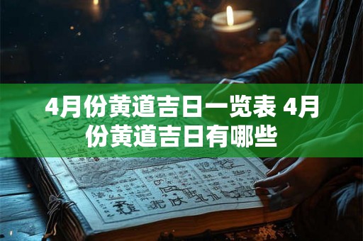 4月份黄道吉日一览表 4月份黄道吉日有哪些