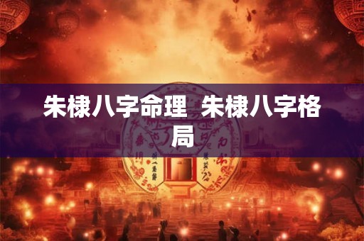 朱棣八字命理  朱棣八字格局