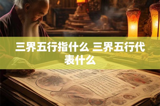三界五行指什么 三界五行代表什么