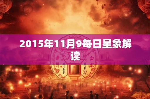 2015年11月9每日星象解读