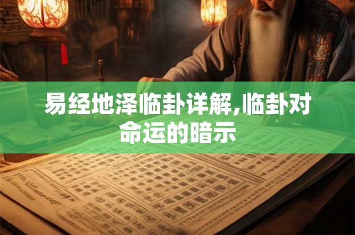 易经地泽临卦详解,临卦对命运的暗示