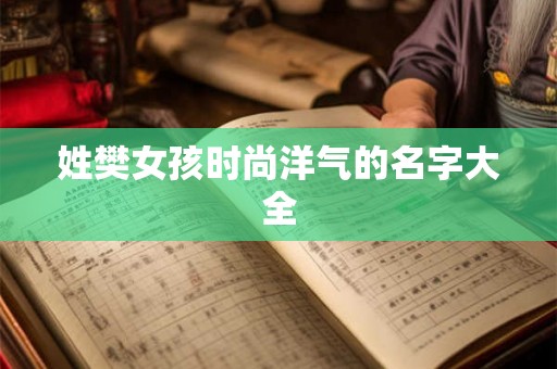 姓樊女孩时尚洋气的名字大全