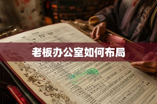 老板办公室如何布局