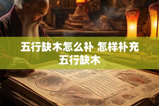五行缺木怎么补 怎样补充五行缺木