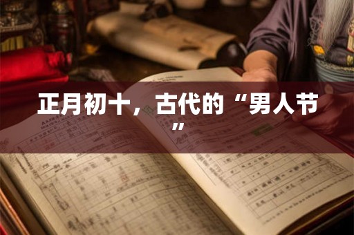 正月初十，古代的“男人节”