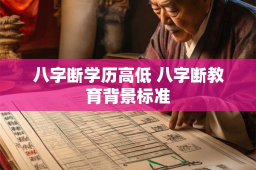 八字断学历高低 八字断教育背景标准 八字断学历高低 八字断教育背景标准