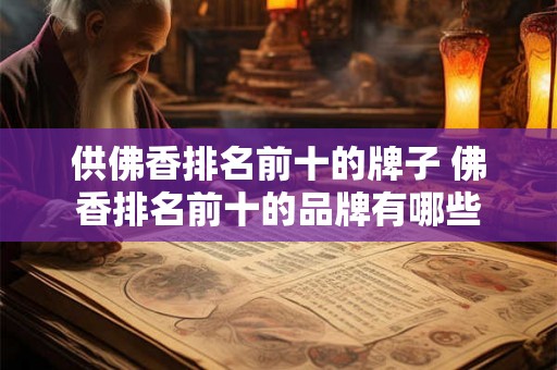 供佛香排名前十的牌子 佛香排名前十的品牌有哪些