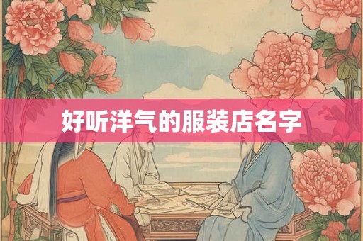 好听洋气的服装店名字