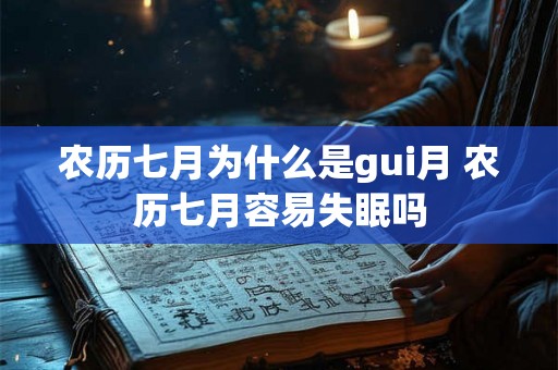 农历七月为什么是gui月 农历七月容易失眠吗