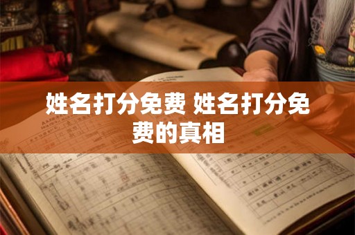 姓名打分免费 姓名打分免费的真相
