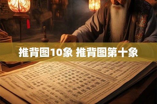推背图10象 推背图第十象