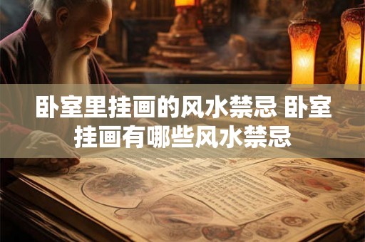 卧室里挂画的风水禁忌 卧室挂画有哪些风水禁忌