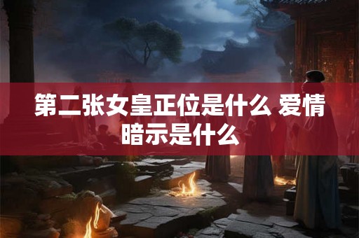 第二张女皇正位是什么 爱情暗示是什么