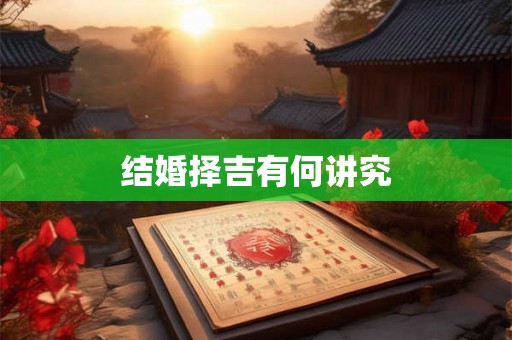 结婚择吉有何讲究
