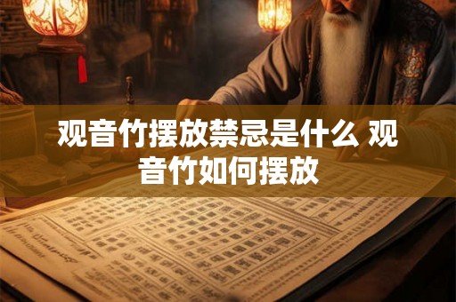 观音竹摆放禁忌是什么 观音竹如何摆放