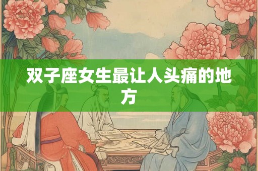 双子座女生最让人头痛的地方