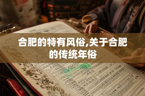 合肥的特有风俗,关于合肥的传统年俗
