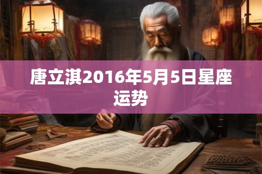 唐立淇2016年5月5日星座运势