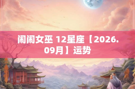 闹闹女巫 12星座【2026.09月】运势