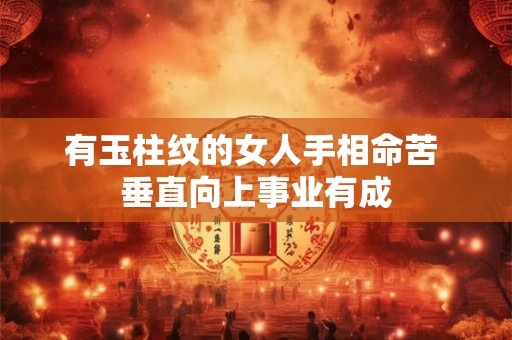 有玉柱纹的女人手相命苦 垂直向上事业有成