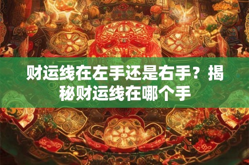 财运线在左手还是右手？揭秘财运线在哪个手