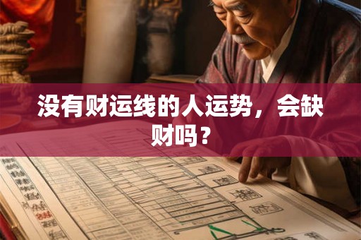 没有财运线的人运势，会缺财吗？