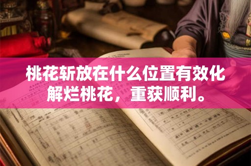 桃花斩放在什么位置有效化解烂桃花，重获顺利。