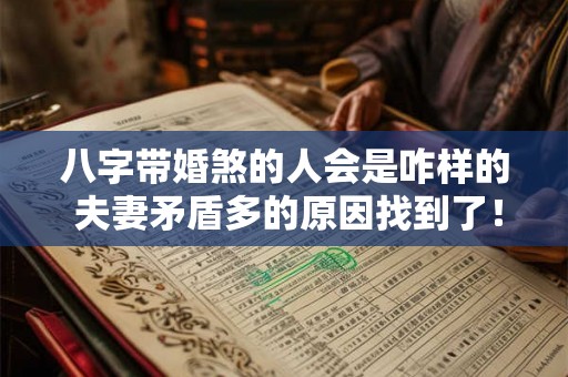 八字带婚煞的人会是咋样的 夫妻矛盾多的原因找到了！