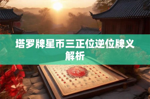 塔罗牌星币三正位逆位牌义解析